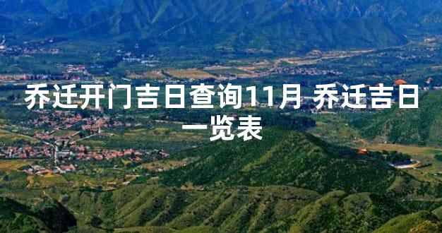 乔迁开门吉日查询11月 乔迁吉日一览表